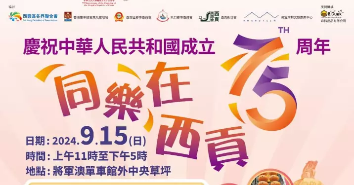 慶祝中華人民共和國成立75周年同樂在西貢