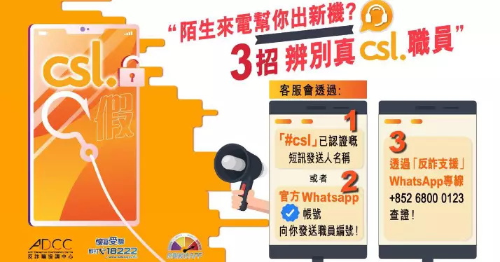 西區警區提提你 • 提防假冒“csl.” 客服電話騙案