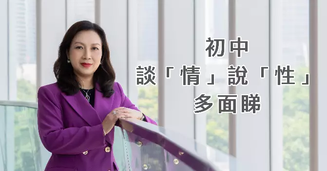初中談「情」說「性」多面睇