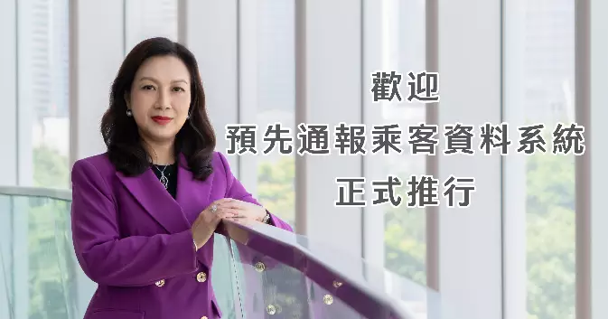 歡迎預先通報乘客資料系統正式推行