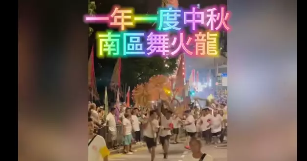 中秋舞火龍活動 • 特別交通安排