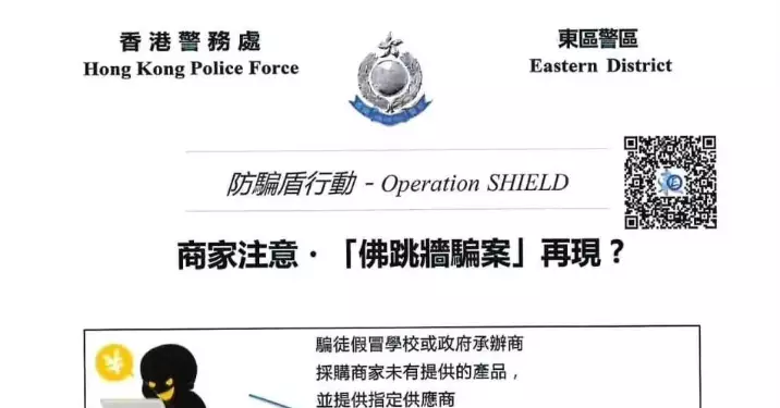 東區警區提提你 代購騙案 – 提防可疑買家來電