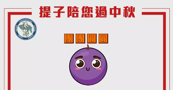 團團圓圓 提子陪您過中秋