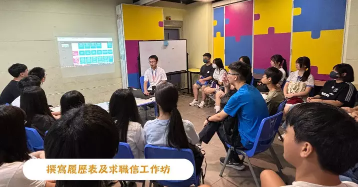 觀塘青年網絡 – 生涯發展及職業體驗計劃2024 系列6