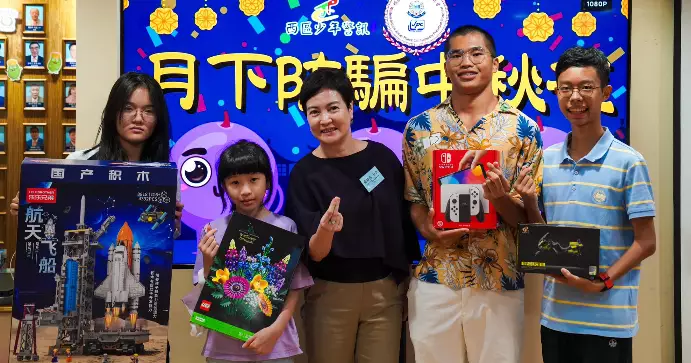 西區少年警訊 • 月下防騙中秋夜