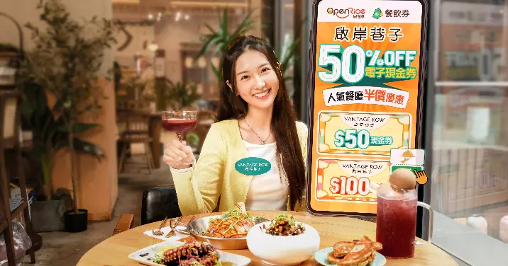 年度限定至抵盛宴｜電子現金券即日起半價限量發售！ 啟岸巷子 Vantage Row「啟岸 . 激「饌」半價賞」電子現金券企劃 首次聯同OpenRice滿足您的嘴饞慾望