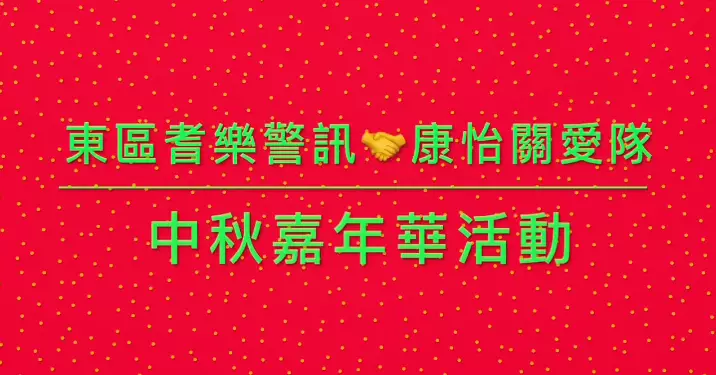 東區耆樂警訊 康怡關愛隊「關愛社區♥️服務東區」中秋嘉年華活動
