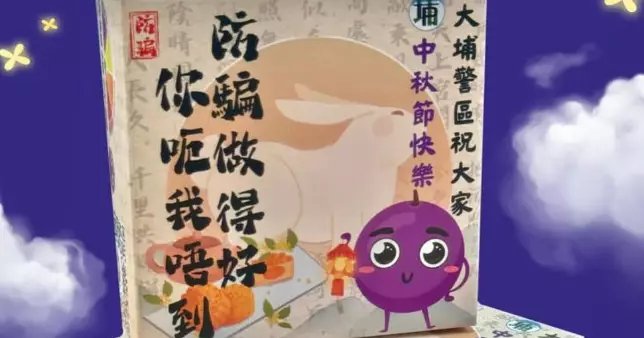 大埔警區祝大家中秋節快樂