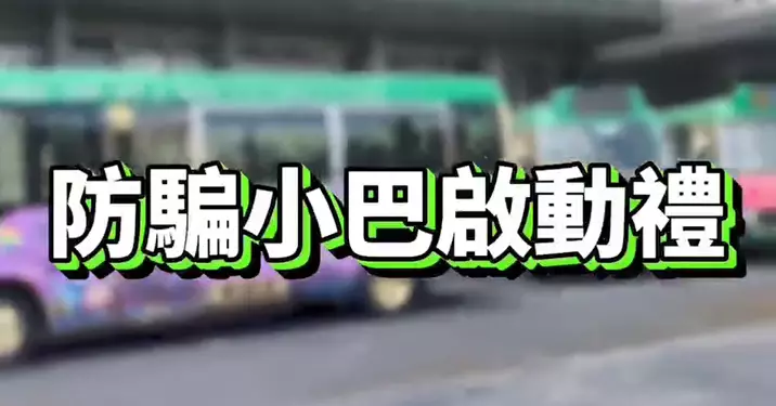 港島總區「防騙專線小巴」啟動禮