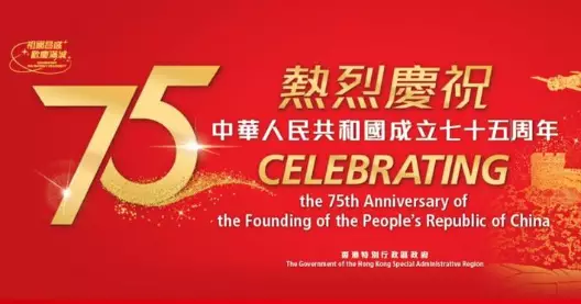 祖國昌盛歡慶滿城：民政事務總署慶祝國慶75周年本周亮點活動