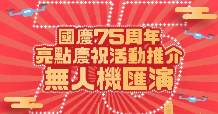 【慶祝國慶75周年 本周亮點活動】無人機匯演