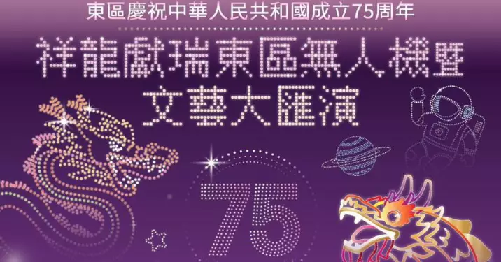 祖國昌盛 歡慶滿城：祥龍獻瑞東區無人機暨文藝大匯演