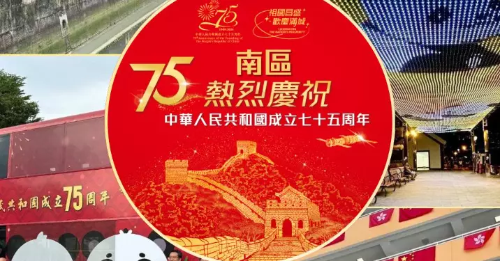 彩燈處處 熊貓舞動 南區熱烈慶祝中華人民共和國成立75周年
