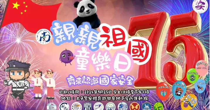 新界南總區10.1獻禮： 親親祖國 童樂日