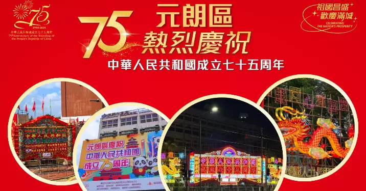 元朗區齊心賀國慶