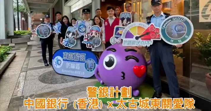 東區警區與銀行業界「警銀計劃」 @提子 快閃防騙宣傳活動