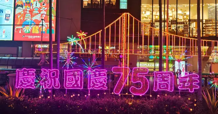 慶祝國慶七十五周年@葵青區