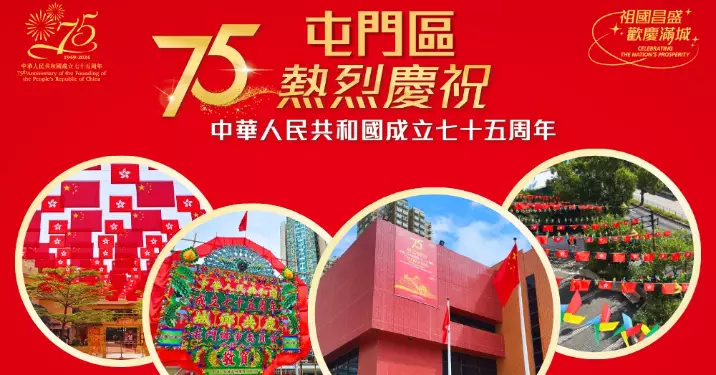 熱烈慶祝中華人民共和國成立75周年@屯門