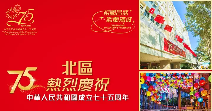 慶祝國慶75周年@北區