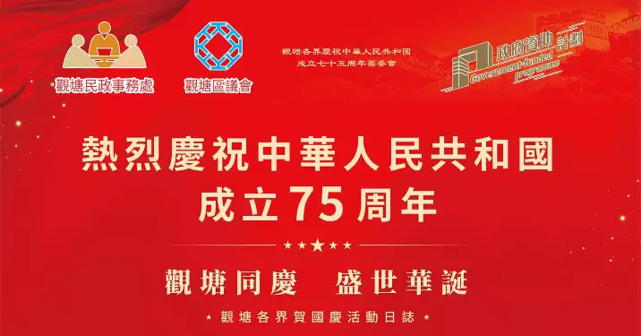 觀塘同慶盛世華誕 @ 觀塘區賀國慶75周年活動預告