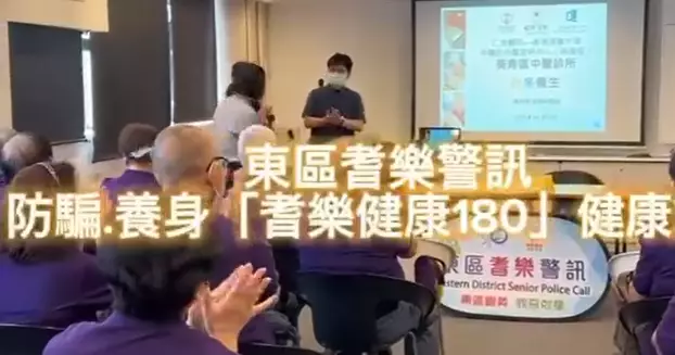 東區耆樂警訊 防騙 • 養身「耆樂健康180」健康講座