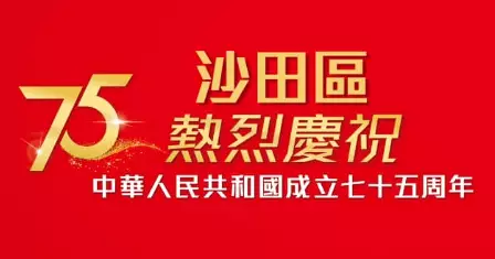 慶祝國慶75周年@沙田區