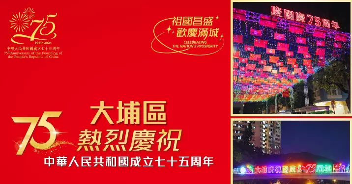 慶祝中華人民共和國成立75周年@大埔區