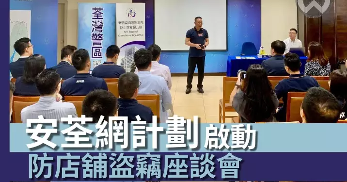 安荃網計劃正式啟動•防店舖盜竊座談會