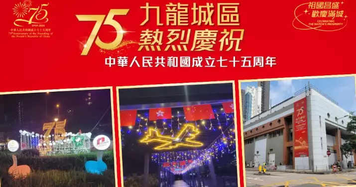 九龍城區熱烈慶賀國慶75周年