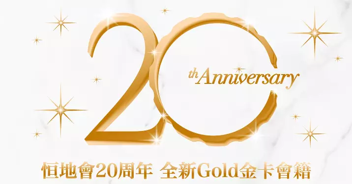 恒地會20周年 推出全新Gold金卡會籍