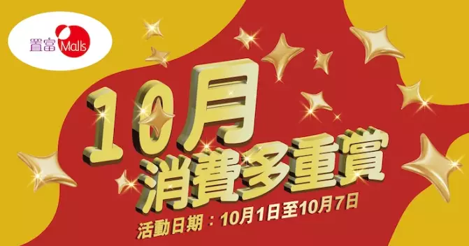 置富Malls 「10月消費多重賞」 10月份3大優惠 + Kakao Friends珍藏級萌禮