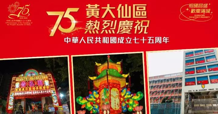 共賀國慶75周年 @ 黃大仙區