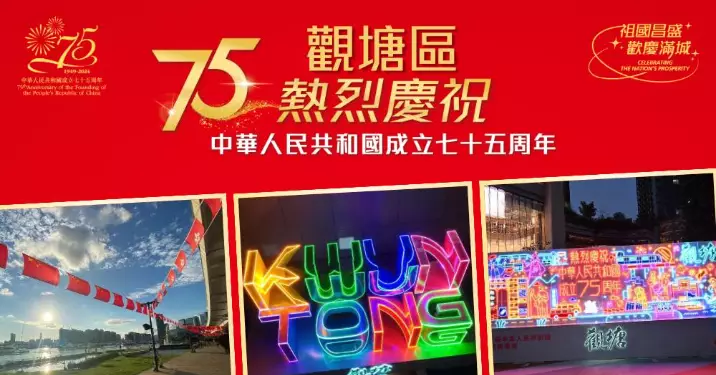 觀塘區熱烈慶祝國慶75周年