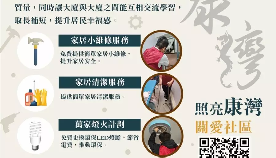 康樂居:康灣區關愛大廈服務計劃