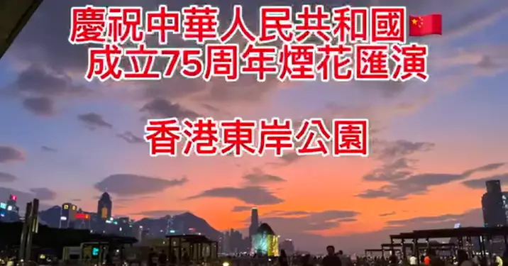 東區警區防騙盾 慶祝中華人民共和國成立75周年煙花匯演