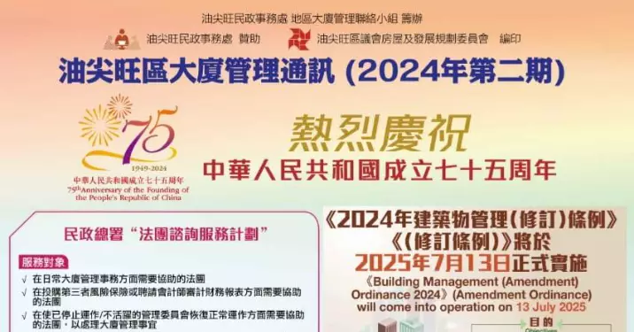 油尖旺大廈管理通訊 x 新地區報
