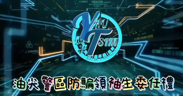 油尖警區 「防騙領袖生委任禮」 花絮短片
