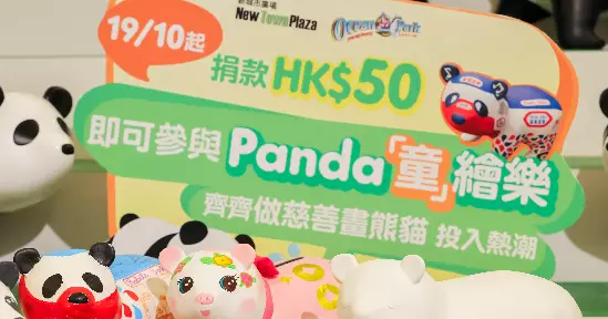 沙田新城市廣場夥拍香港海洋公園舉辦慈善 Panda 「童」繪樂比賽