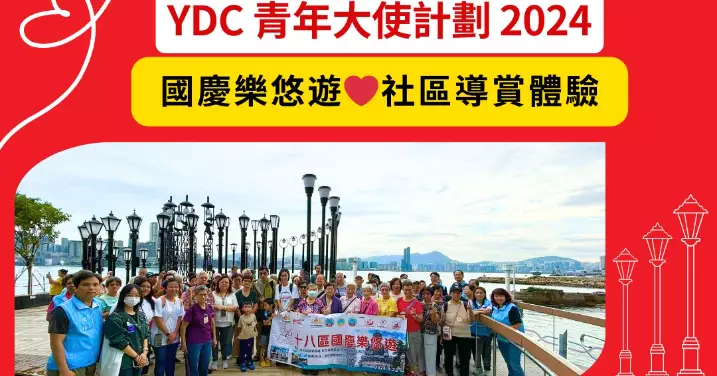 十八區國慶樂悠遊