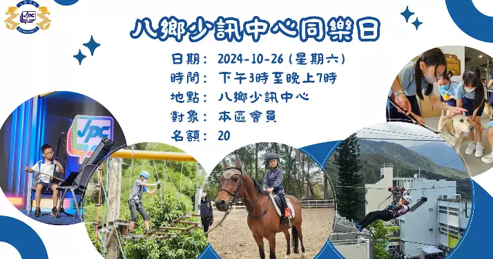 「八鄉少訊中心同樂日」