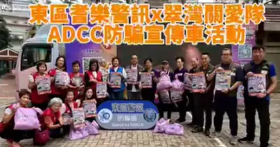 ADCC防騙宣傳車  東區耆樂警訊x翠灣關愛隊