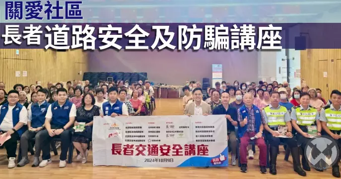 關愛社區•長者道路交通安全及防騙講座