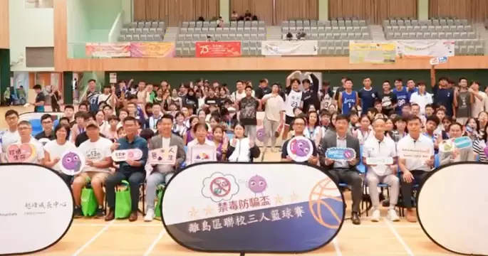 禁毒防騙三人籃球賽