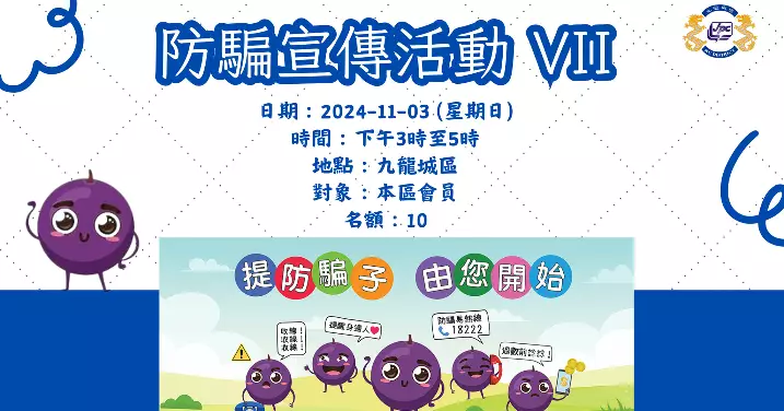 防騙宣傳活動VII