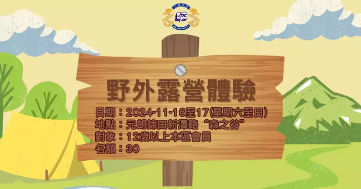 「野外露營體驗」
