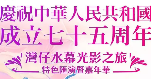 祖國昌盛 歡慶滿城：民政事務總署慶祝國慶75周年本周亮點活動 @灣仔區