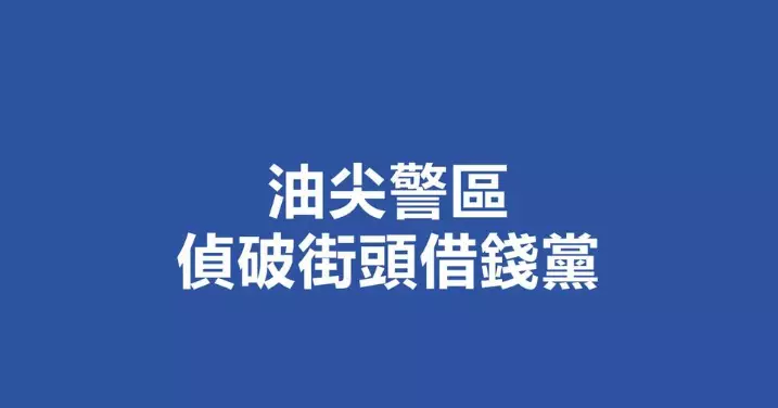 油尖警區 偵破街頭借錢黨