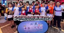 東區少年警訊 少訊龍舟慈善賽2024