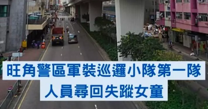 心繫社會‧尋回失蹤女童