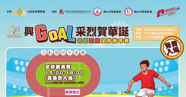 北區賀國慶壓軸鉅獻:興Goal采烈賀華誕最後召集